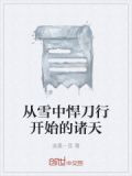 从雪中悍刀行开始的诸天