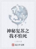 神秘复苏之我不怕死笔趣阁