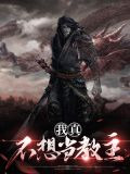 我真不想当教主南宫灭慕容雨涵