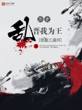 乱晋我为王txt笔趣阁