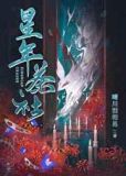 星年茶社 作者:晴川泪相思