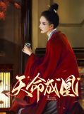 天命成凰云姒