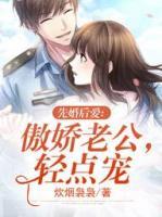 先婚后爱老公轻点宠姜软