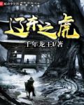 辽东之虎全文阅读
