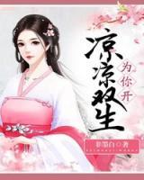 凉凉双生为你开全文免费阅读