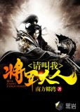 请叫我将军大人
