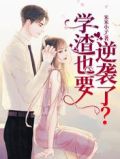 学渣也要逆袭了?百度百科