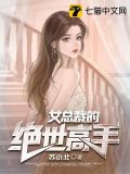 女总裁的绝世高手 聚合中文网