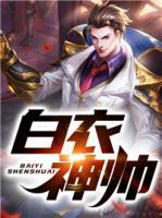 白衣神相小说