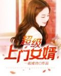 超级上门女婿