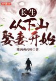 长生:从下山娶妻开始TXT下载