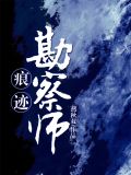 痕迹物证勘察灯