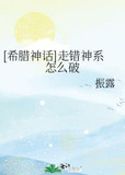 [希腊神话]走错神系怎么破