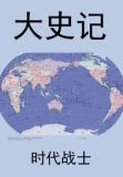 大史记
