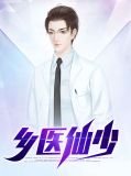 乡村小医师全文阅读免费刘旭