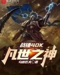 战锤40k凡世之神百度百科