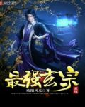 最强玄宗系统等级划分