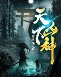 天下凶神张定安完整版