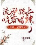 流放路上吃香喝辣，反派一家馋哭了