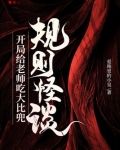 规则怪谈开局给老师吃大比兜TXT下载