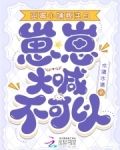 恶毒小姨要洗白,崽崽大喊不可以作者:水清水清