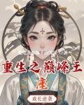 重生之巅峰女王免费阅读