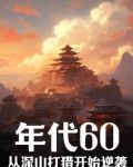 年代60从深山打猎开始逆袭笔趣阁