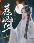 惹风华短剧50集