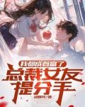 我都成首富了总裁女友提分手温宁