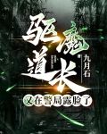 驱魔道长1