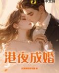 聂风成婚之夜