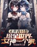 末世：我只想给全世界女神一个家