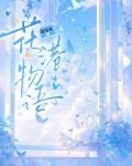 花港小说