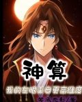 神算我的左眼来自更高维度TXT下载