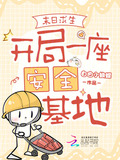 末日求生开局一座安全基地免费阅读