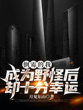 倒霉的我成为野怪后却十分幸运