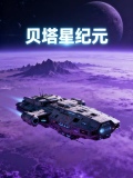 贝塔星纪元