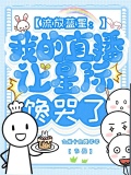 流放蓝星：我的直播让星际馋哭了